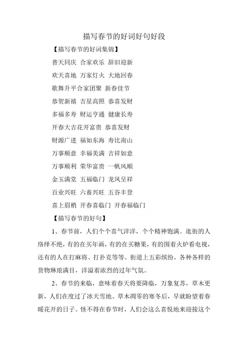 描写春节的好词好句好段