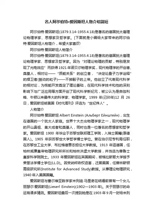 名人阿尔伯特·爱因斯坦人物介绍简短