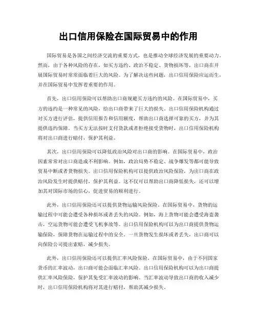 出口信用保险在国际贸易中的作用