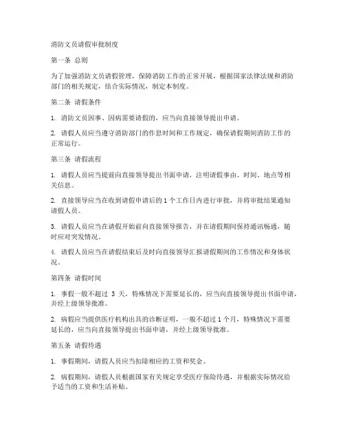 消防文员请假审批制度范本