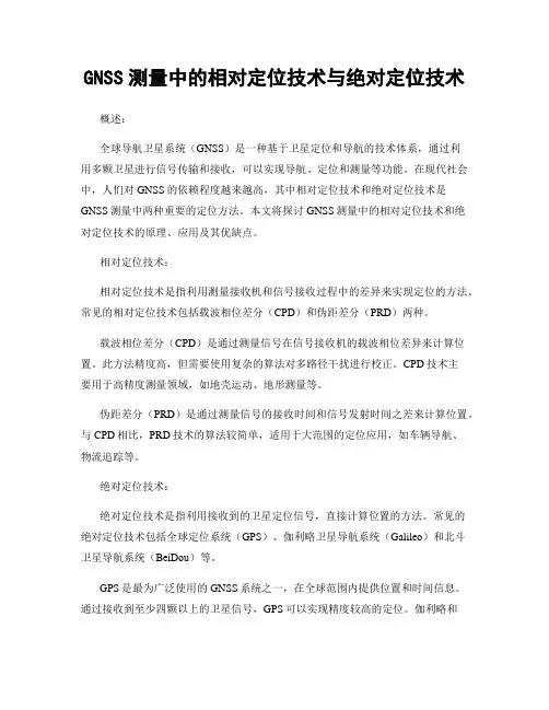 GNSS测量中的相对定位技术与绝对定位技术