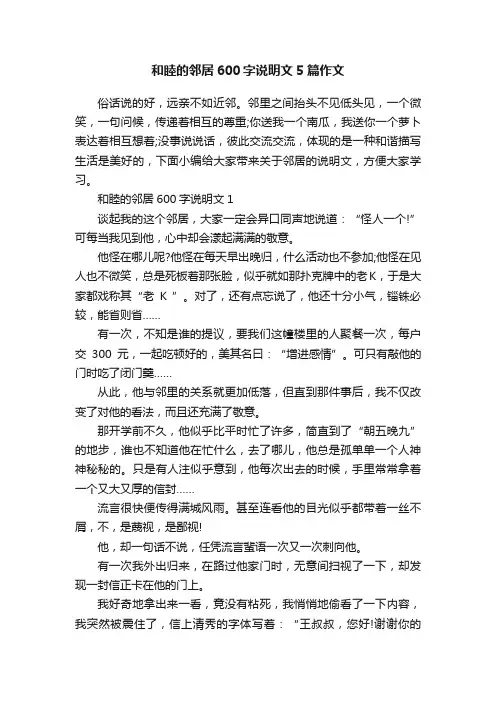 和睦的邻居600字说明文5篇作文