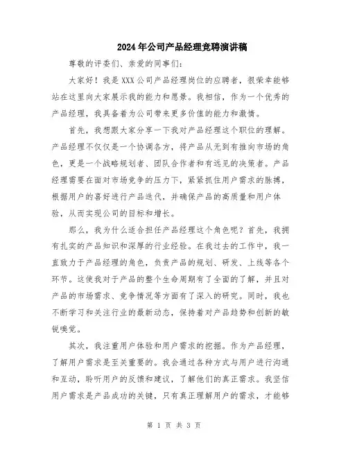2024年公司产品经理竞聘演讲稿