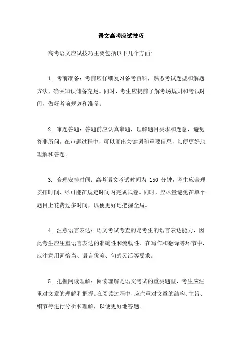 语文高考应试技巧