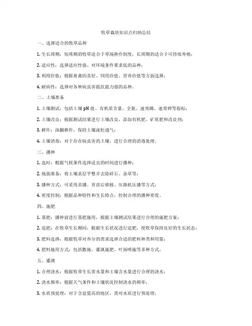 牧草栽培知识点归纳总结