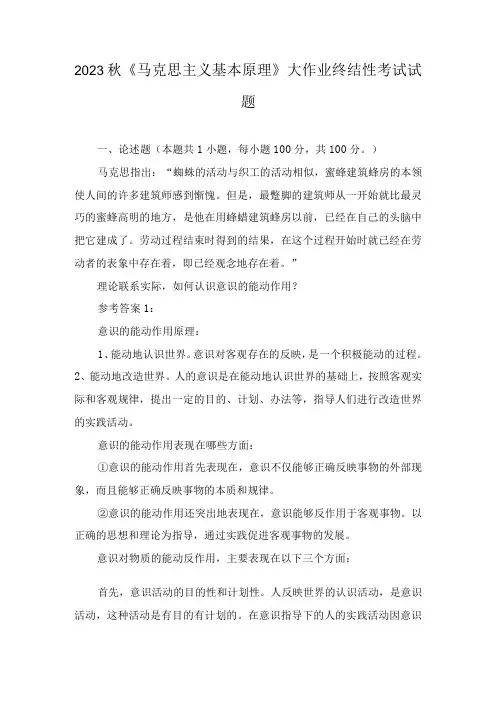 2023秋《马克思主义基本原理》大作业终结性考试试题理论联系实际,如何认识意识的能动作用？谈一谈你对