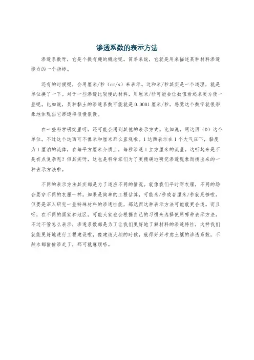 渗透系数的表示方法