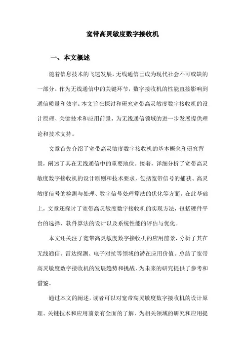 宽带高灵敏度数字接收机