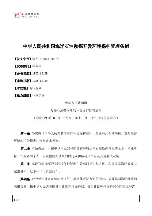中华人民共和国海洋石油勘探开发环境保护管理条例
