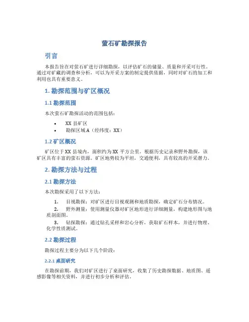 萤石矿勘探报告