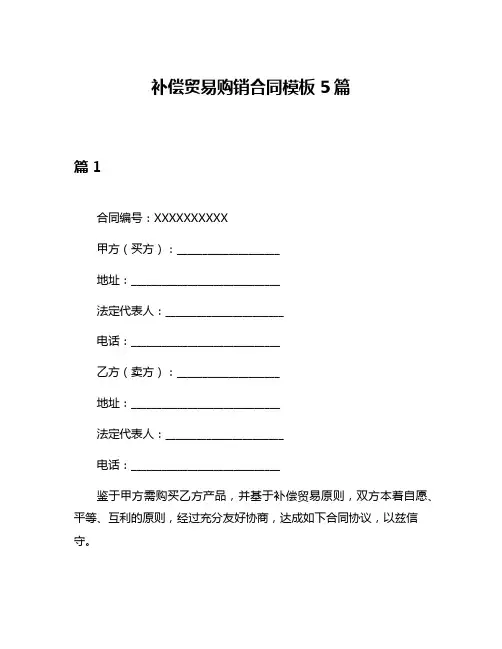 补偿贸易购销合同模板5篇