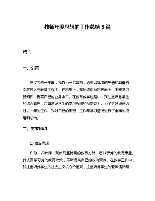 教师年度思想的工作总结5篇