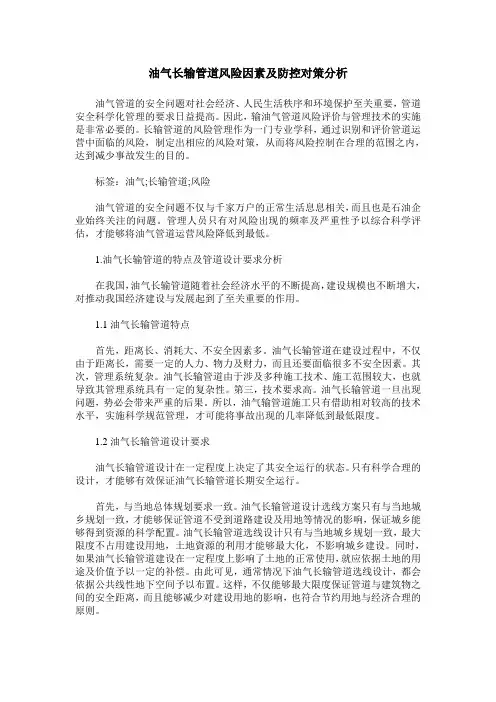 油气长输管道风险因素及防控对策分析