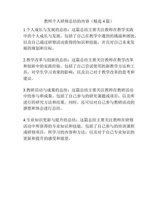 教师个人研修总结的内容(精选4篇)
