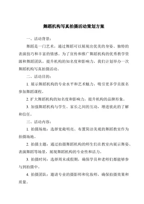 舞蹈机构写真拍摄活动策划方案