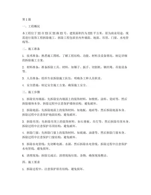 装饰工程拆除施工方案(3篇)