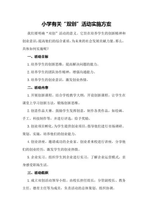 XX小学有关“双创”活动实施方案
