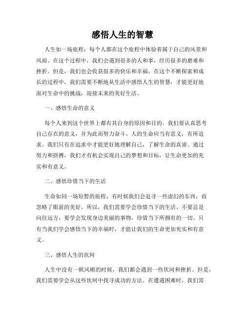 感悟人生的智慧