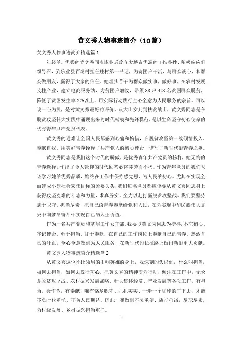 黄文秀人物事迹简介(10篇)