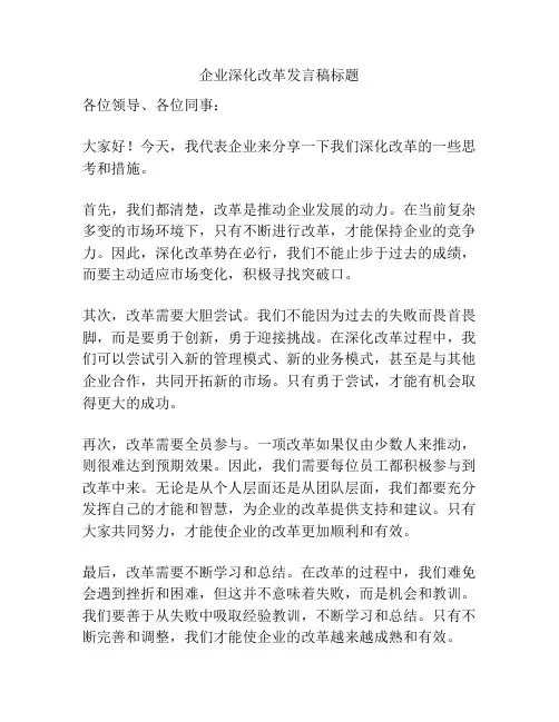 企业深化改革发言稿标题