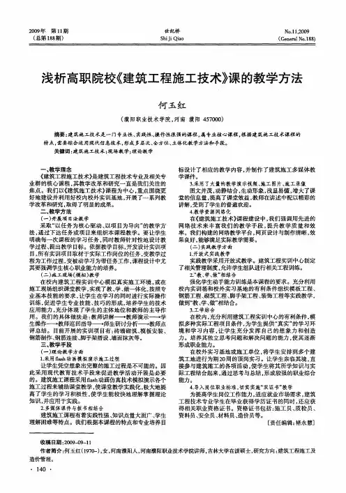 浅析高职院校《建筑工程施工技术》课的教学方法