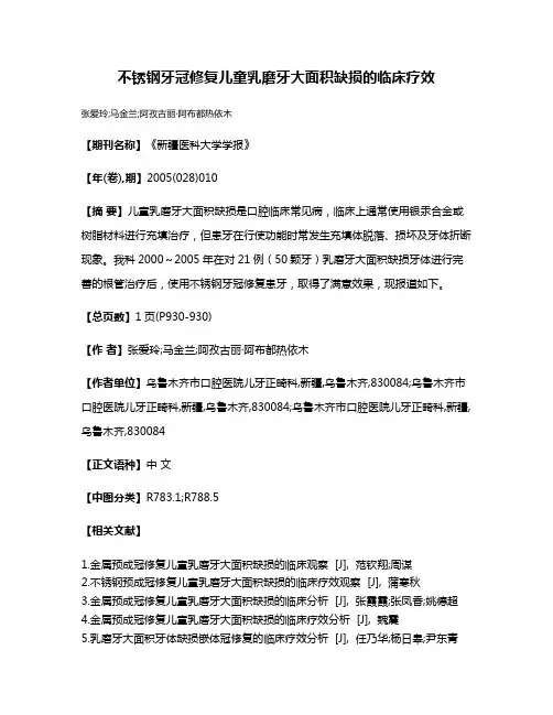 不锈钢牙冠修复儿童乳磨牙大面积缺损的临床疗效