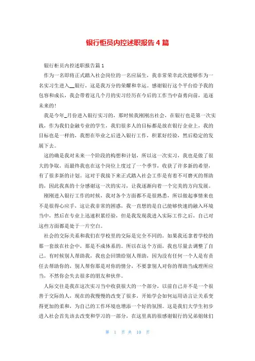 银行柜员内控述职报告4篇