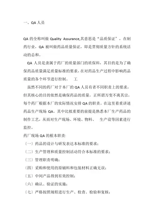 药品生产技术《QA和QC岗位职责》