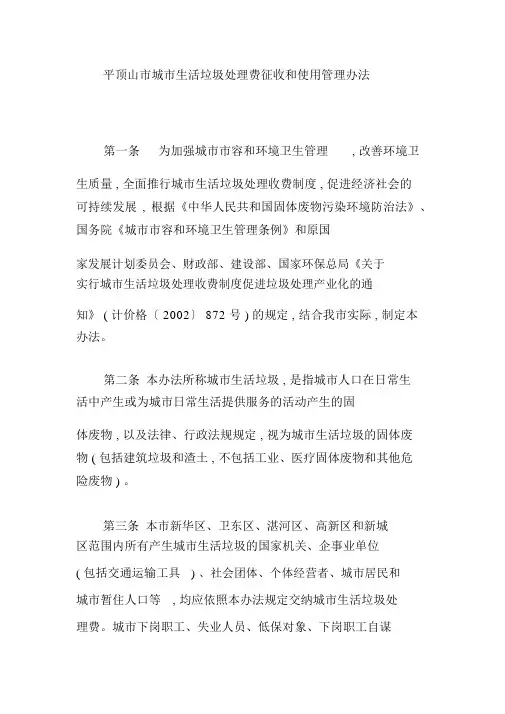 平顶山市城市生活垃圾处理费征收和使用管理办法