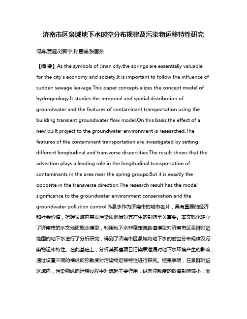 济南市区泉域地下水时空分布规律及污染物运移特性研究
