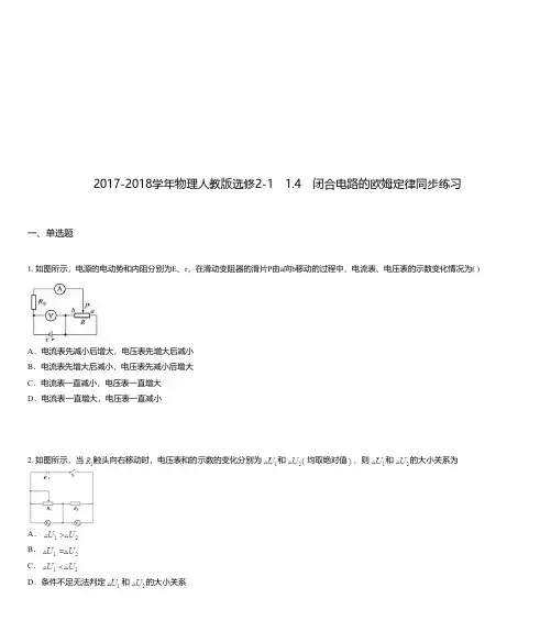 2017-2018学年物理人教版选修2-1 1.4 闭合电路的欧姆定律同步练习