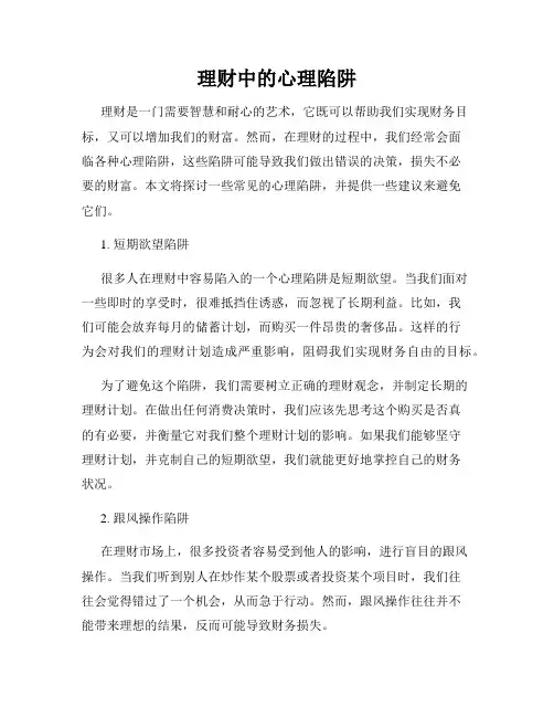 理财中的心理陷阱