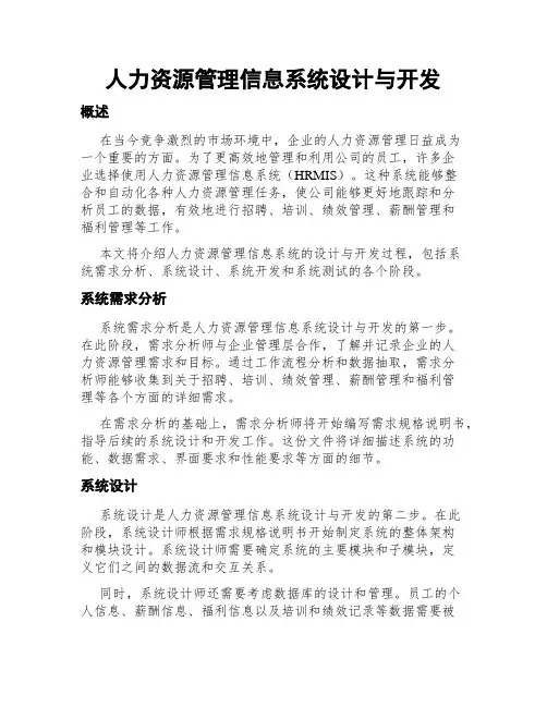人力资源管理信息系统设计与开发