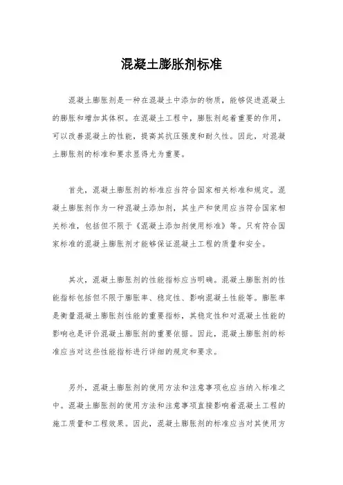混凝土膨胀剂标准