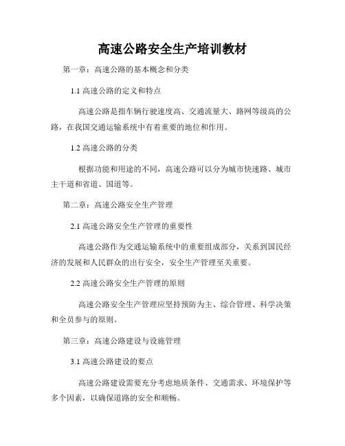 高速公路安全生产培训教材