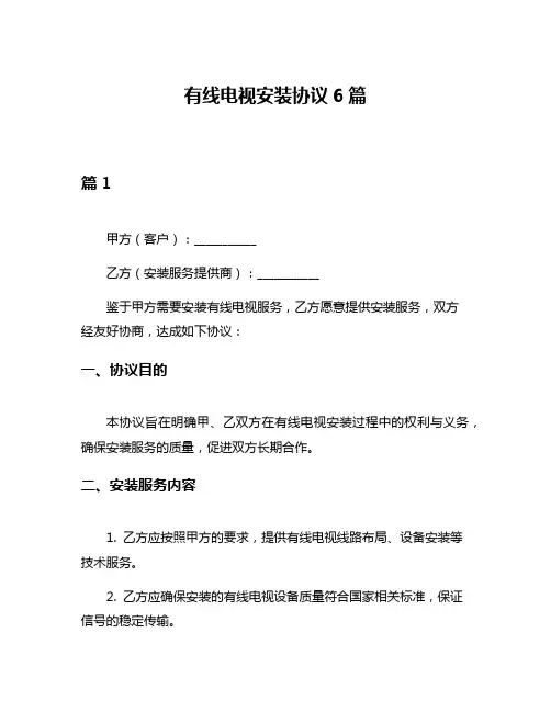 有线电视安装协议6篇