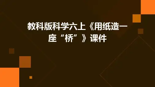 教科版科学六上《用纸造一座“桥”》课件