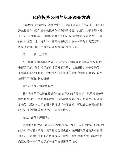 风险投资公司的尽职调查方法