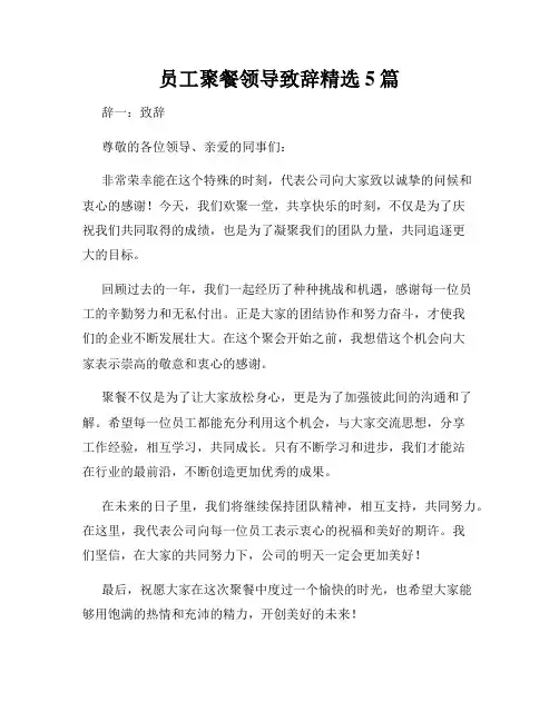 员工聚餐领导致辞精选5篇