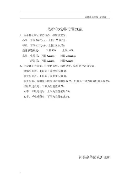 监护仪报警设置规范