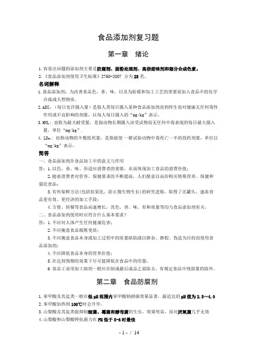 食品添加剂复习题