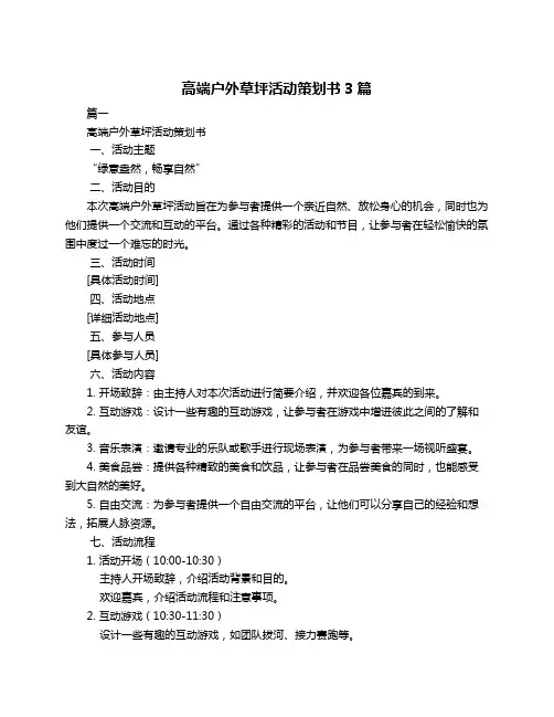 高端户外草坪活动策划书3篇