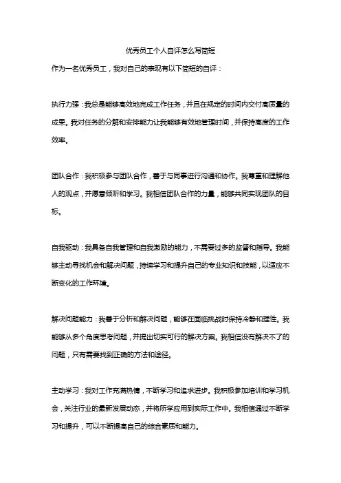 优秀员工个人自评怎么写简短精选五篇