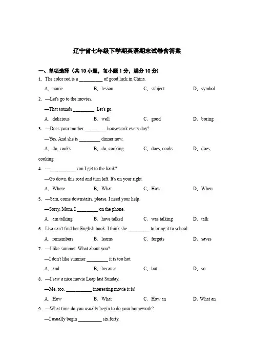 辽宁省七年级下学期英语期末试卷含答案精选5篇