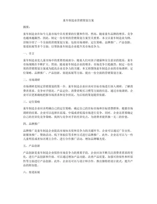童车制造业营销策划方案