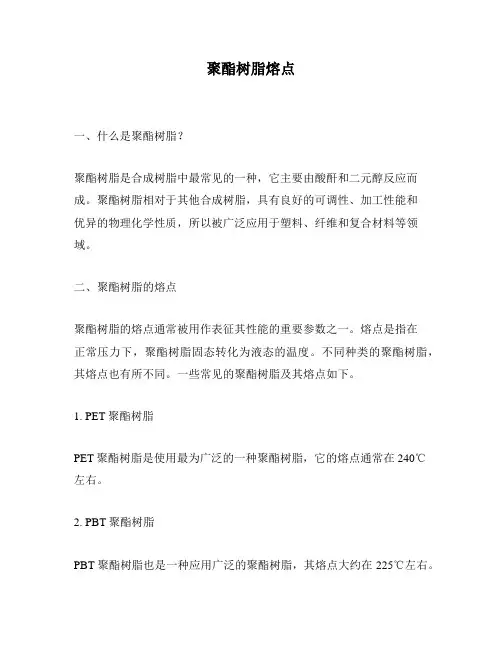 聚酯树脂熔点