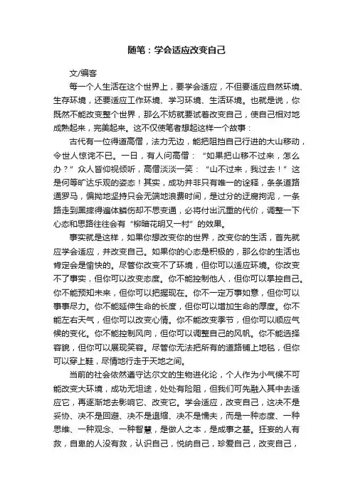 随笔：学会适应改变自己