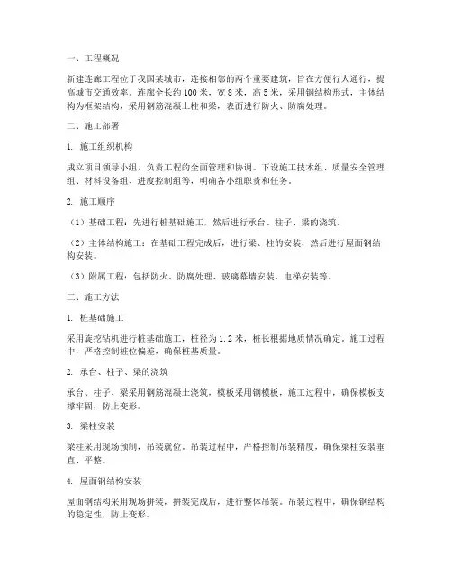 新建连廊工程施工方案设计