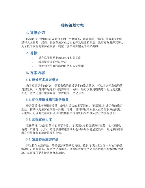 临朐策划方案