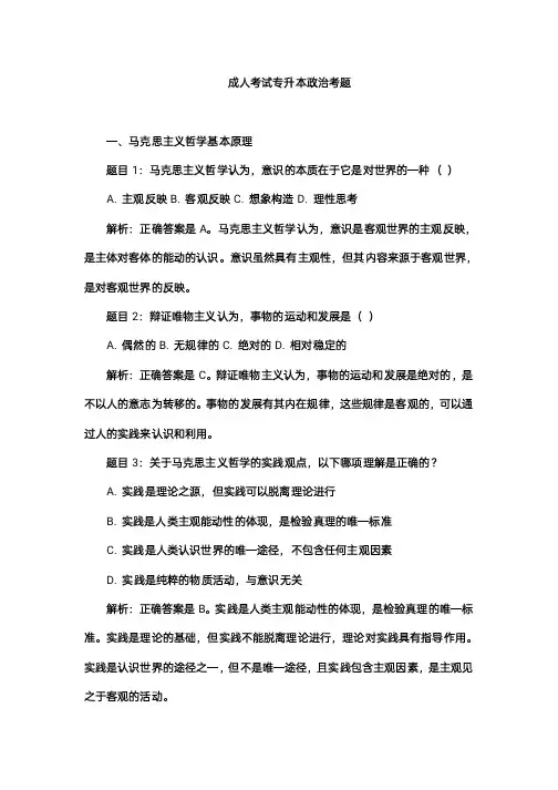 成人考试专升本政治考题